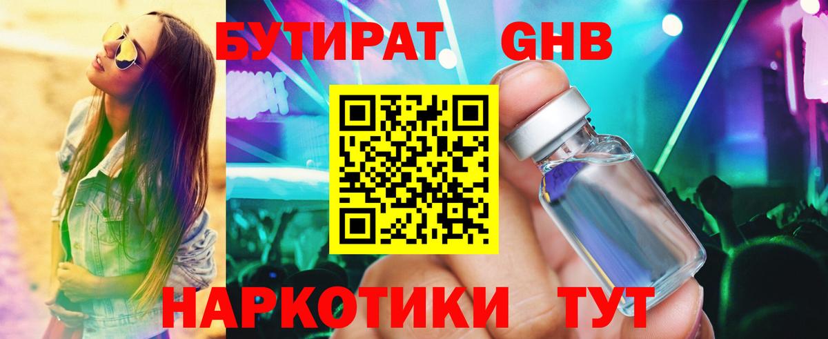 БУТИРАТ оксибутират  Вход с VPN  Назарово 