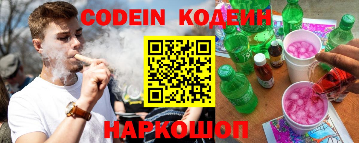 Назарово  Кодеиновый сироп Lean Purple Drank  Вход с VPN 